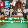 TN Budget Session Live : சபாநாயகர் அப்பாவு மீது நம்பிக்கையில்லா தீர்மானம்.. சட்டமன்றம் நேரலை! TN Budget Session Live : சபாநாயகர் அப்பாவு மீது நம்பிக்கையில்லா தீர்மானம்.. சட்டமன்றம் நேரலை!