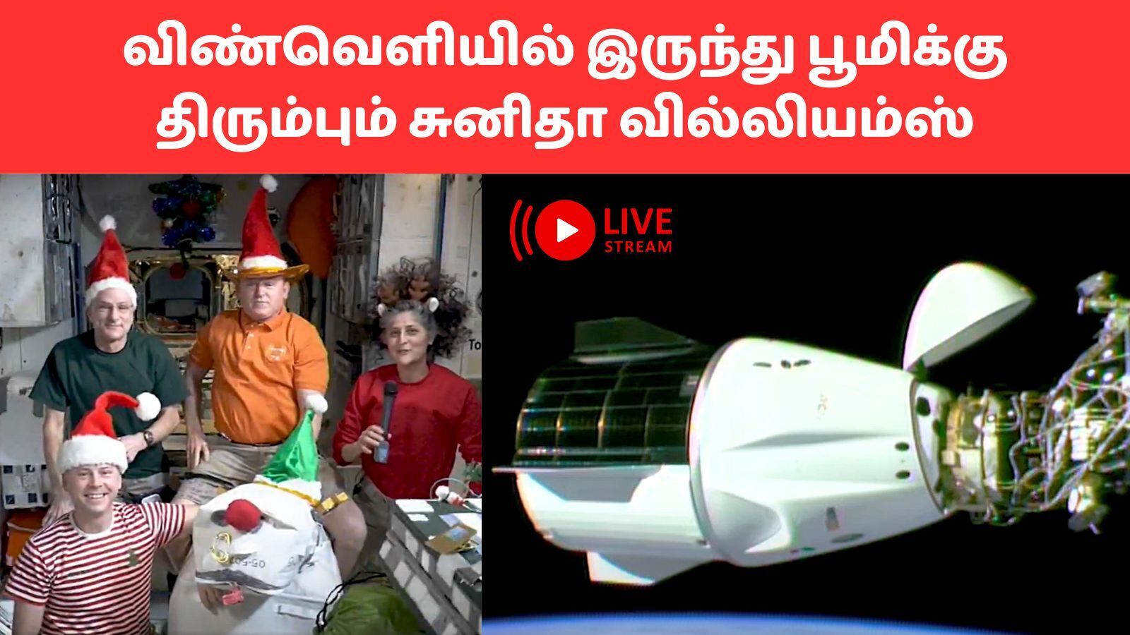 Sunita Williams: விண்வெளியில் இருந்து பூமிக்குத் திரும்பும் சுனிதா வில்லியம்ஸ், புட்ச் வில்மோர்.. நேரலை ஒளிபரப்பு இதோ