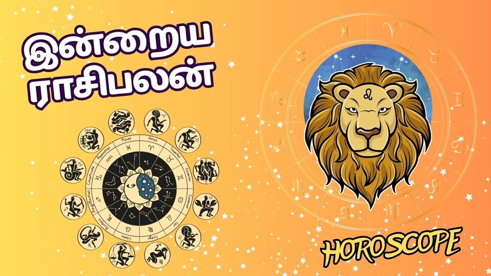 சிம்மம் : 'பணம் தேடி வரும்.. கடன் கொடுக்கும் போது கவனம் முக்கியம்' சிம்ம ராசியினருக்கு இன்று எப்படி இருக்கும் பாருங்க!