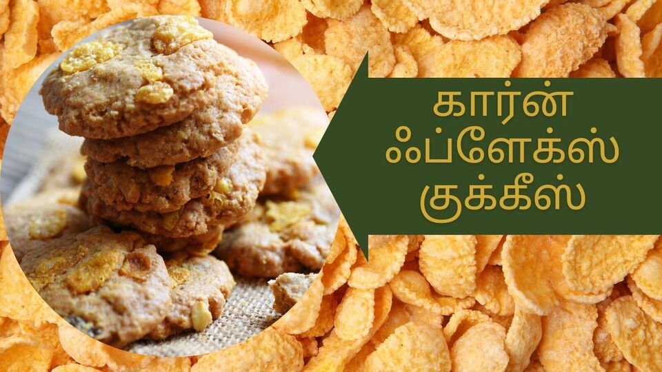 சுவையான கார்ன்ஃப்ளேக்ஸ் குக்கீஸ் சாப்பிட்டு இருக்கீங்களா? குழந்தைகளுக்கு மிகவும் பிடிக்கும்! இதோ அருமையான ரெசிபி!