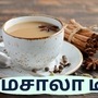 ஸ்ட்ராங்கா ஒரு மசாலா டீ குடிக்கலாமா? கடைக்கு போக வேண்டாம்! வீட்டிலேயே போடலாம்! செய்முறையை தெரிந்துக் கொள்ளுங்கள்!