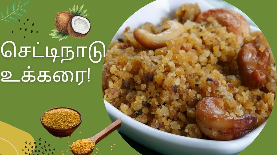 வாயில் வைத்தாலே கரையும் செட்டிநாடு ஸ்பெஷல் உக்கரை இனிப்பு கேள்வி பட்டு இருக்கீங்களா! இன்னைக்கே செஞ்சு பாருங்க!