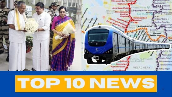 டாப் 10 தமிழ் நியூஸ்: சென்னை வந்த கேரள முதல்வர் முதல் போரூர் மெட்ரோ சோதனை ஓட்டம் வரை! டாப் 10 தமிழ் நியூஸ்: சென்னை வந்த கேரள முதல்வர் முதல் போரூர் மெட்ரோ சோதனை ஓட்டம் வரை!
