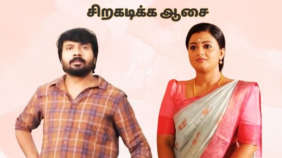 சிறகடிக்க ஆசை சீரியல் மார்ச் 21 எபிசோட் : கடும் கோபத்தில் மீனா.. கடுப்பான முத்து.. கறிக்கடைக்காரர் மணி சிக்குவாரா? சிறகடிக்க ஆசை சீரியல் மார்ச் 21 எபிசோட் : கடும் கோபத்தில் மீனா.. கடுப்பான முத்து.. கறிக்கடைக்காரர் மணி சிக்குவாரா?