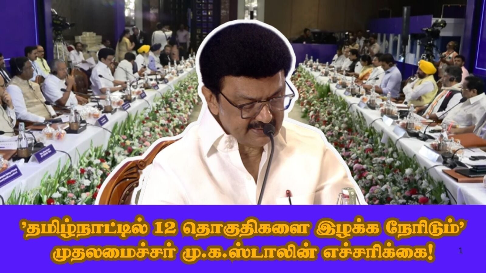 ’தொகுதி மறுசீரமைப்பு நடந்தால் தமிழ்நாட்டில் 12 தொகுதிகளை இழப்போம்!’ முதலமைச்சர் மு.க.ஸ்டாலின்