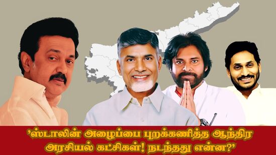 Delimitation: 'ஸ்டாலின் அழைப்பை புறக்கணித்த ஆந்திர அரசியல் தலைவர்கள்!’ ஜகா வாங்கிய YSRCP, JSP கட்சிகள்! நடந்தது என்ன? Delimitation: 'ஸ்டாலின் அழைப்பை புறக்கணித்த ஆந்திர அரசியல் தலைவர்கள்!’ ஜகா வாங்கிய YSRCP, JSP கட்சிகள்! நடந்தது என்ன?