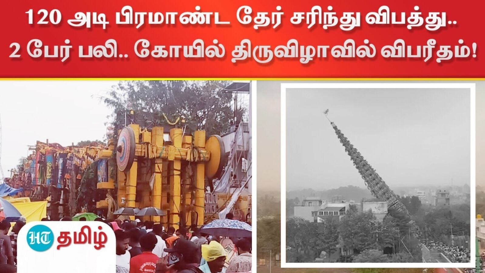 120 அடி பிரமாண்ட தேர் சரிந்து விபத்து.. 2 பேர் பலி.. கோயில் திருவிழாவில் விபரீதம்!