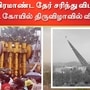 120 அடி பிரமாண்ட தேர் சரிந்து விபத்து.. 2 பேர் பலி.. கோயில் திருவிழாவில் விபரீதம்!