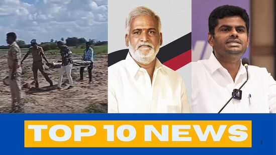 டாப் 10 தமிழ் நியூஸ்: சேகர்பாபுவை சாடிய அண்ணாமலை முதல் குற்றவாளியை சுட்டுப்பிடித்த போலீஸ்வரை! டாப் 10 தமிழ் நியூஸ்: சேகர்பாபுவை சாடிய அண்ணாமலை முதல் குற்றவாளியை சுட்டுப்பிடித்த போலீஸ்வரை!