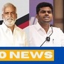 டாப் 10 தமிழ் நியூஸ்: சேகர்பாபுவை சாடிய அண்ணாமலை முதல் குற்றவாளியை சுட்டுப்பிடித்த போலீஸ்வரை! டாப் 10 தமிழ் நியூஸ்: சேகர்பாபுவை சாடிய அண்ணாமலை முதல் குற்றவாளியை சுட்டுப்பிடித்த போலீஸ்வரை!