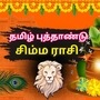 தமிழ் புத்தாண்டு பலன்கள்: விசுவாவசு வந்துவிட்டது.. அஷ்டம சனி அந்தரத்தில் விடும்.. குரு கொடி பறக்கும்.. சிம்ம ராசி பலன்!