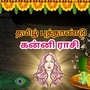 தமிழ் புத்தாண்டு பலன்கள்: விசுவாவசு வெறியாட்டம்.. கண்டக சனி தீயா இருக்கும்.. ராகு கை கொடுப்பார்.. கன்னி ராசி பலன்கள்!