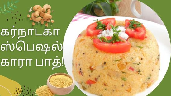 கர்நாடகா ஸ்பெஷல் பிரேக்பாஸ்ட் காரா பாத் சாப்பிட்டு இருக்கீங்களா? இன்னைக்கே ட்ரை பண்ணி பாருங்கள்! கர்நாடகா ஸ்பெஷல் பிரேக்பாஸ்ட் காரா பாத் சாப்பிட்டு இருக்கீங்களா? இன்னைக்கே ட்ரை பண்ணி பாருங்கள்!