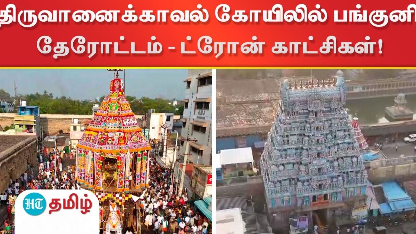 திருவானைக்காவல் கோயிலில் பங்குனி தேரோட்டம் - ட்ரோன் காட்சிகள்!