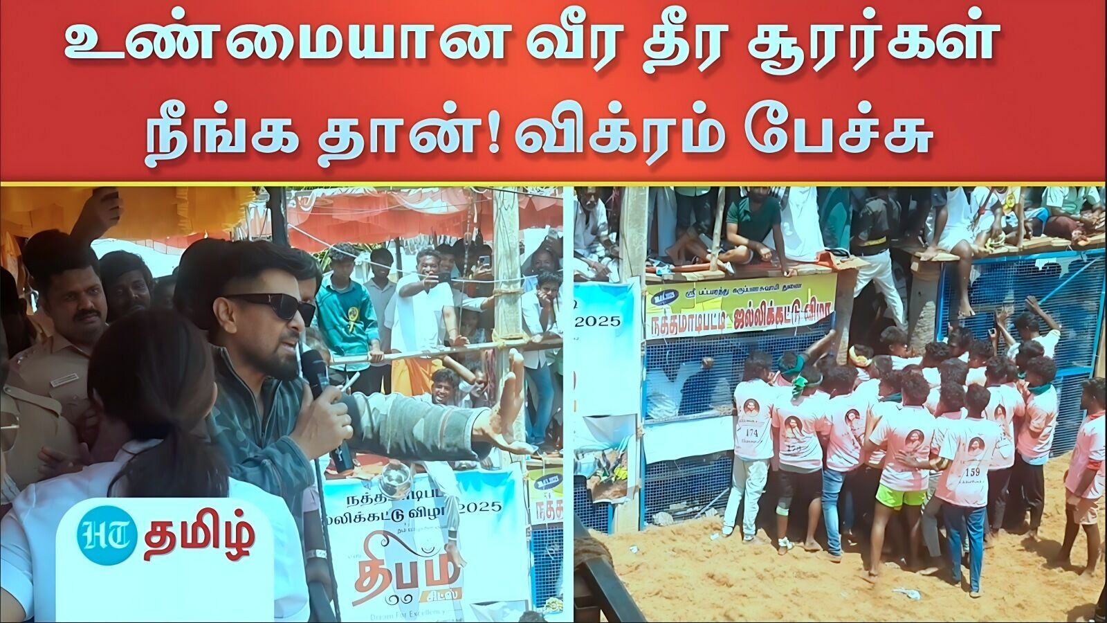 திண்டுக்கல் அருகே ஜல்லிக்கட்டு போட்டியை கண்டுகளித்த சீயான் விக்ரம் மற்றும் நடிகை துஷாரா விஜயன்