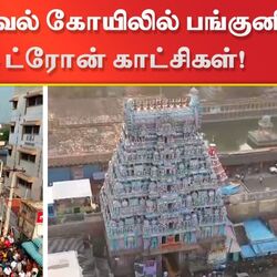 திருவானைக்காவல் கோயிலில் பங்குனி தேரோட்டம் - ட்ரோன் காட்சிகள்!