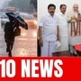 டாப் 10 தமிழ் நியூஸ்: தமிழ்நாட்டில் கனமழை எச்சரிக்கை முதல் அதிமுக - பாஜக கூட்டணி வரை! டாப் 10 தமிழ் நியூஸ்: தமிழ்நாட்டில் கனமழை எச்சரிக்கை முதல் அதிமுக - பாஜக கூட்டணி வரை!