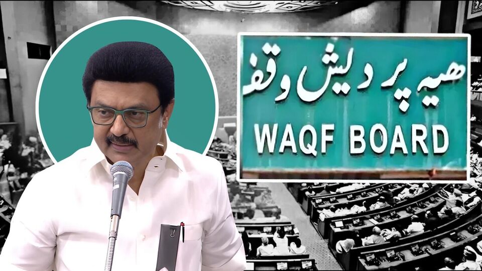 Waqf Amendment Bill: ’வக்ஃபு சட்டத்திற்கு ஆப்பு வைக்க திமுகவின் புதிய திட்டம்!’ சட்டப்பேரவையில் முதல்வர் அறிவிப்பு