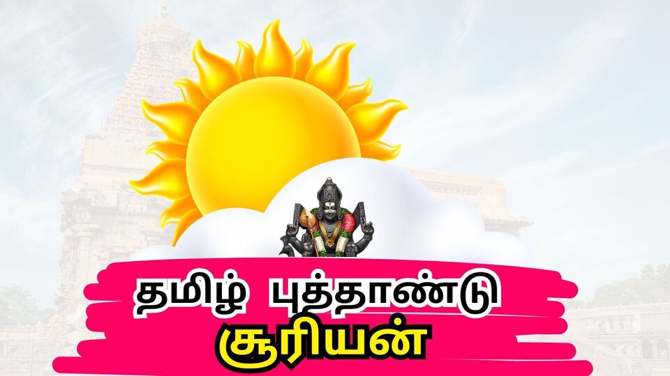 சூரிய புத்தாண்டு: மேஷத்தில் கொட்டும் பணமழை.. தமிழ் புத்தாண்டை பிறக்க வைக்கும் சூரியன்.. அந்த 3 ராசிக்காரங்க?