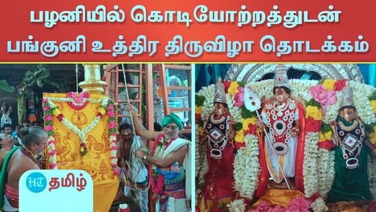 புனித தீர்த்தங்களுடன் சிறப்பு அபிஷேகம்! பழனியில் பங்குனி உத்திர திருவிழா கொடியேற்றத்துடன் தொடக்கம் புனித தீர்த்தங்களுடன் சிறப்பு அபிஷேகம்! பழனியில் பங்குனி உத்திர திருவிழா கொடியேற்றத்துடன் தொடக்கம்