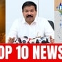 டாப் 10 தமிழ் நியூஸ்: இன்றும் வீழ்ந்த தங்கம் விலை முதல் உணவு பாதுகாப்பு அதிகாரி இடமாற்றம் வரை!
