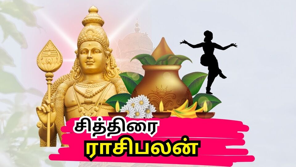 சித்திரை மாத ராசிபலன்: பணமழை கொட்டும் 3 ராசிகள்.. தமிழ் புத்தாண்டு வருகிறது.. உங்க ராசி என்ன?