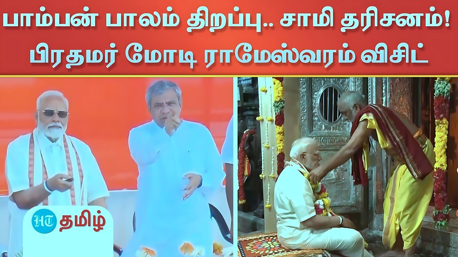 PM Modi: புதிய பாம்பன் பாலம் திறப்பு.. ராமநாதசுவாமி கோயிலில் சாமி தரிசனம்.. பிரதமர் மோடி ராமேஸ்வரம் விசிட்