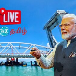 PM Modi LIVE | இராமேஸ்வரத்தில் பிரதமர் மோடி.. புதிய பாம்பன் ரயில் பாலம் திறப்பு நேரலை!