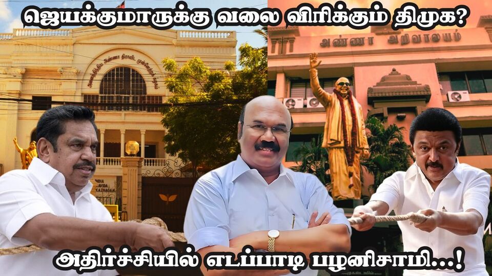 மீண்டும் பாஜக கூட்டணியா? அதிமுகவுக்கு டாட்டா! திமுகவில் இணைகிறாரா டி.ஜெயக்குமார்? சமாதானம் செய்யும் ஈபிஎஸ்!