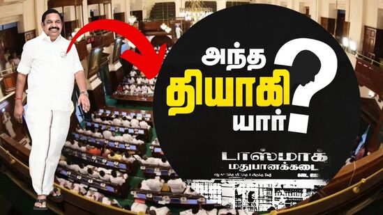 ’யார் அந்த தியாகி?’ சட்டப்பேரவையில் அதிமுகவினர் அணிந்து வந்த பேட்ஜ்! அதிர்ச்சியில் திமுக! ’யார் அந்த தியாகி?’ சட்டப்பேரவையில் அதிமுகவினர் அணிந்து வந்த பேட்ஜ்! அதிர்ச்சியில் திமுக!