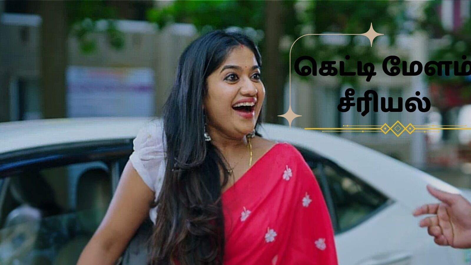 கெட்டிமேளம் சீரியல் ஏப்ரல் 08 எபிசோட்: அப்பா, அம்மாவை மறந்த கேசவன்.. கடைதிறப்பு விழாவில் காத்திருந்த அதிர்ச்சி