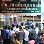 ‘யாரை பாதுகாக்க உச்சநீதிமன்றம் போனீர்கள்?’ தமிழக அரசுக்கு உயர்நீதிமன்றம் கண்டனம்! ‘யாரை பாதுகாக்க உச்சநீதிமன்றம் போனீர்கள்?’ தமிழக அரசுக்கு உயர்நீதிமன்றம் கண்டனம்!