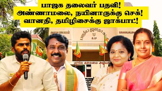 BJP President Election: பாஜக தலைவர் பதவிக்கு நாளை முதல் மனுத்தாக்கல்! அண்ணாமலை, நயினாருக்கு செக்! புதிய தலைவர் யார்?