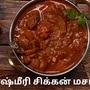 Kashmiri Chicken Masala: வாயில் நீர் ஊறும் காஷ்மீரி சிக்கன் மசாலா செய்யலாமா? இதோ எளிமையான ரெசிபி! Kashmiri Chicken Masala: வாயில் நீர் ஊறும் காஷ்மீரி சிக்கன் மசாலா செய்யலாமா? இதோ எளிமையான ரெசிபி!