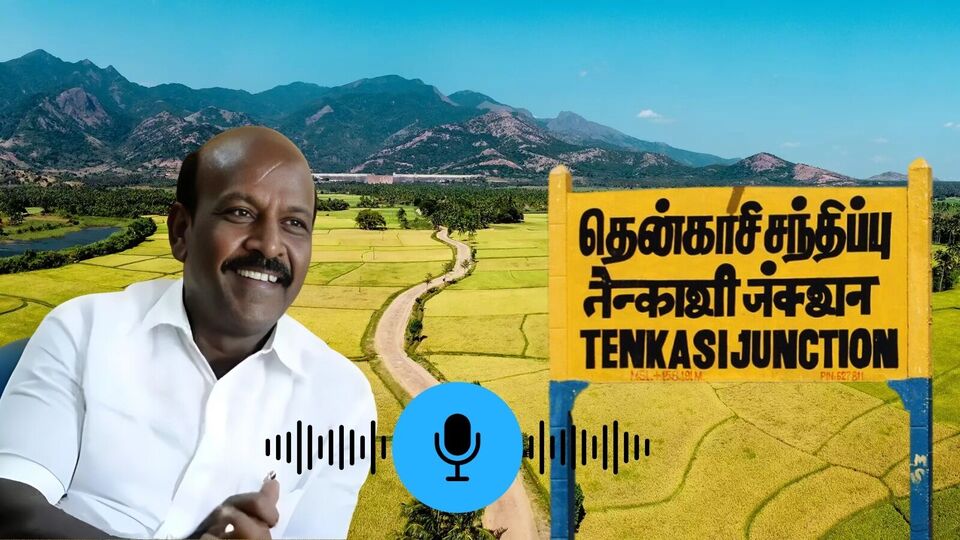Tenkasi: மந்திரி நிகழ்ச்சிக்கு ரூ10,000 வசூல்! சர்ச்சை ஆடியோ! ஜகா வாங்கிய மா.சுப்பிரமணியன்!