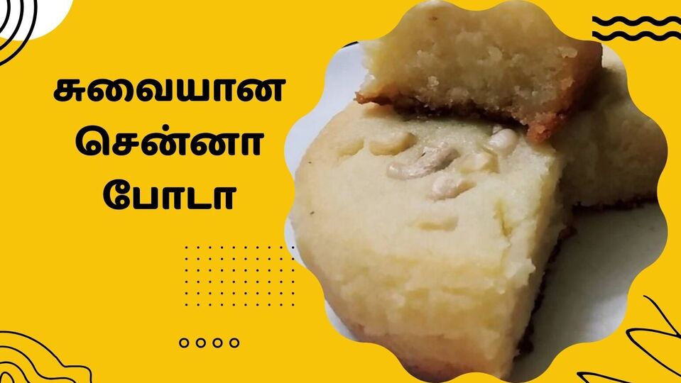 சென்னா போடா : சென்னா போடா; கொடுக்க கொடுக்க குழந்தைகள் சாப்பிட்டுக்கொண்டே இருப்பார்கள்!