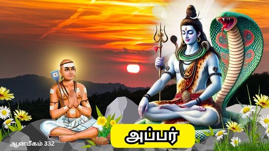 Thirunavukkarasar Nayanar: அற்புதங்களை நிகழ்த்திய அப்பர்.. தேவாரம் பாடிய திருநாவுக்கரசர்.. ஆசி வழங்கிய சிவபெருமான்! Thirunavukkarasar Nayanar: அற்புதங்களை நிகழ்த்திய அப்பர்.. தேவாரம் பாடிய திருநாவுக்கரசர்.. ஆசி வழங்கிய சிவபெருமான்!