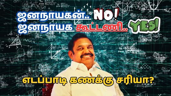 AIADMK: ‘ஜனநாயகன் வேண்டாம்.. தேசிய ‘ஜனநாயக’ கூட்டணி போதும்’ எடப்பாடி கணக்கு சரியா? AIADMK: ‘ஜனநாயகன் வேண்டாம்.. தேசிய ‘ஜனநாயக’ கூட்டணி போதும்’ எடப்பாடி கணக்கு சரியா?