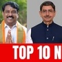 TOP 10 TAMIL NEWS:பாஜக தலைவர் இன்று அதிகாரப்பூர்வ அறிவிப்பு முதல் ஆளுருக்கு எதிரான முழு தீர்ப்பு வெளியீடு வரை! TOP 10 TAMIL NEWS:பாஜக தலைவர் இன்று அதிகாரப்பூர்வ அறிவிப்பு முதல் ஆளுருக்கு எதிரான முழு தீர்ப்பு வெளியீடு வரை!