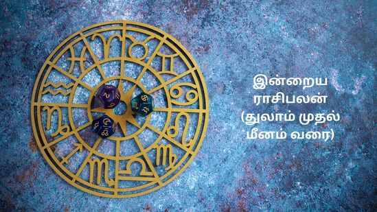 இன்றைய ராசிபலன்: துலாம், விருச்சிகம், தனுசு, மகரம், கும்பம், மீன ராசியினரே.. இன்று ஏப்ரல் 13 உங்களுக்கு எப்படி இருக்கு? இன்றைய ராசிபலன்: துலாம், விருச்சிகம், தனுசு, மகரம், கும்பம், மீன ராசியினரே.. இன்று ஏப்ரல் 13 உங்களுக்கு எப்படி இருக்கு?