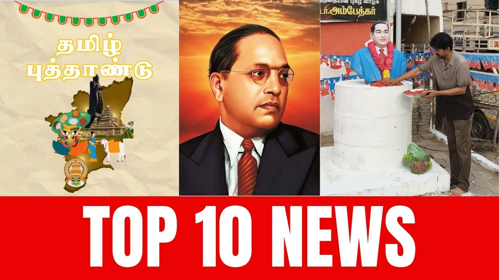 TOP 10 TAMIL NEWS: ’தமிழ் புத்தாண்டு கொண்டாட்டம் முதல் அம்பேத்கர் பிறந்தநாள் வரை!’