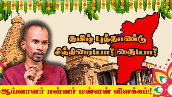 Tamil New Year: 'தமிழ் புத்தாண்டு: சித்திரையா, தையா?' வரலாற்று ஆய்வாளர் மன்னர் மன்னன் விளக்கம் Tamil New Year: 'தமிழ் புத்தாண்டு: சித்திரையா, தையா?' வரலாற்று ஆய்வாளர் மன்னர் மன்னன் விளக்கம்