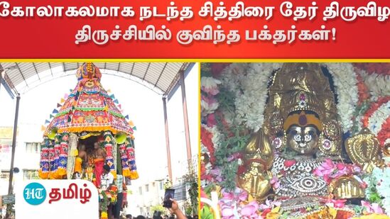 கோலாகலமாக நடந்த சித்திரை தேர் திருவிழா.. திருச்சியில் குவிந்த பக்தர்கள்! கோலாகலமாக நடந்த சித்திரை தேர் திருவிழா.. திருச்சியில் குவிந்த பக்தர்கள்!