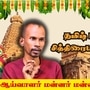Tamil New Year: 'தமிழ் புத்தாண்டு: சித்திரையா, தையா?' வரலாற்று ஆய்வாளர் மன்னர் மன்னன் விளக்கம்