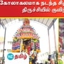 கோலாகலமாக நடந்த சித்திரை தேர் திருவிழா.. திருச்சியில் குவிந்த பக்தர்கள்!