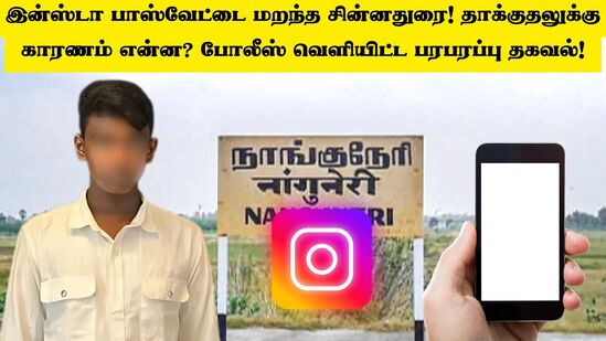 நாங்குநேரி சின்னதுரை: இன்ஸ்டா பாஸ்வேட்டை மறந்த சின்னதுரை! தாக்குதலுக்கு காரணம் என்ன? போலீஸ் வெளியிட்ட பரபரப்பு தகவல்!