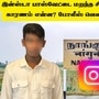 நாங்குநேரி சின்னதுரை: இன்ஸ்டா பாஸ்வேட்டை மறந்த சின்னதுரை! தாக்குதலுக்கு காரணம் என்ன? போலீஸ் வெளியிட்ட பரபரப்பு தகவல்! நாங்குநேரி சின்னதுரை: இன்ஸ்டா பாஸ்வேட்டை மறந்த சின்னதுரை! தாக்குதலுக்கு காரணம் என்ன? போலீஸ் வெளியிட்ட பரபரப்பு தகவல்!