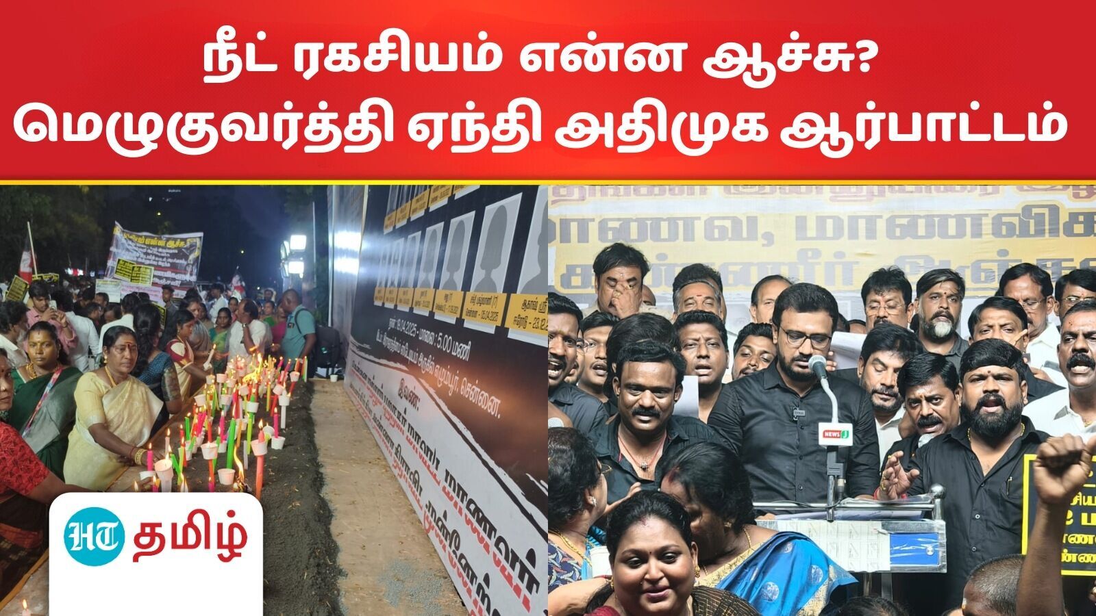 ‘நீட் ரகசியம் என்ன ஆச்சு?’ தமிழகம் முழுதும் அதிமுக மாணவரணி மெழுகுவர்த்தி ஏந்தி ஆர்பாட்டம்!