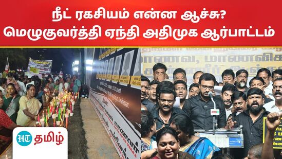 ‘நீட் ரகசியம் என்ன ஆச்சு?’ தமிழகம் முழுதும் அதிமுக மாணவரணி மெழுகுவர்த்தி ஏந்தி ஆர்பாட்டம்! ‘நீட் ரகசியம் என்ன ஆச்சு?’ தமிழகம் முழுதும் அதிமுக மாணவரணி மெழுகுவர்த்தி ஏந்தி ஆர்பாட்டம்!
