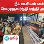 ‘நீட் ரகசியம் என்ன ஆச்சு?’ தமிழகம் முழுதும் அதிமுக மாணவரணி மெழுகுவர்த்தி ஏந்தி ஆர்பாட்டம்! ‘நீட் ரகசியம் என்ன ஆச்சு?’ தமிழகம் முழுதும் அதிமுக மாணவரணி மெழுகுவர்த்தி ஏந்தி ஆர்பாட்டம்!
